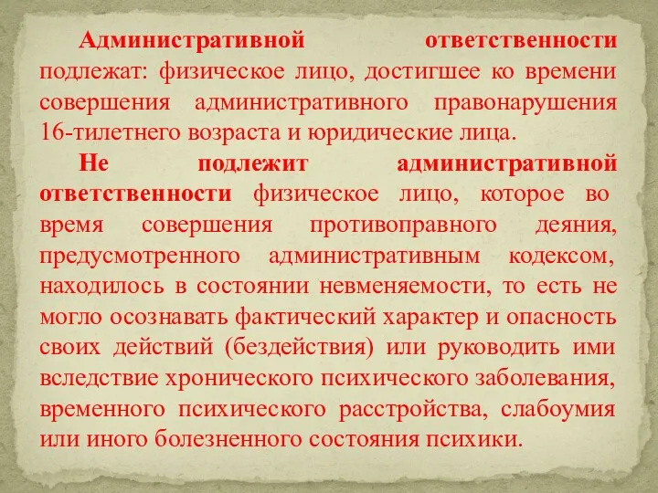 Административной ответственности подлежат: физическое лицо, достигшее ко времени совершения административного