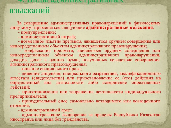 За совершение административных правонарушений к физическому лицу могут применяться следующие