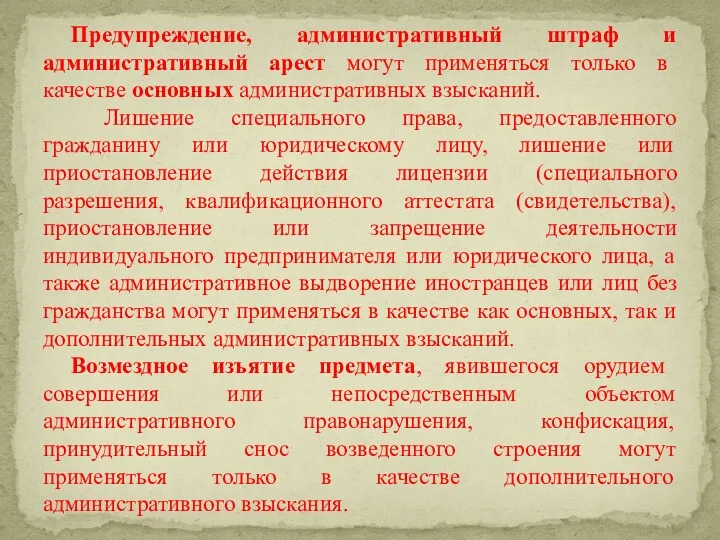 Предупреждение, административный штраф и административный арест могут применяться только в