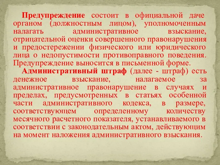 Предупреждение состоит в официальной даче органом (должностным лицом), уполномоченным налагать