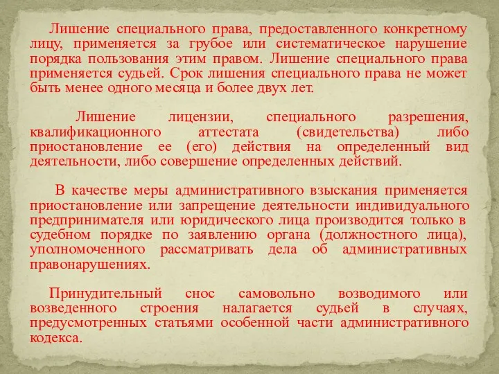 Лишение специального права, предоставленного конкретному лицу, применяется за грубое или