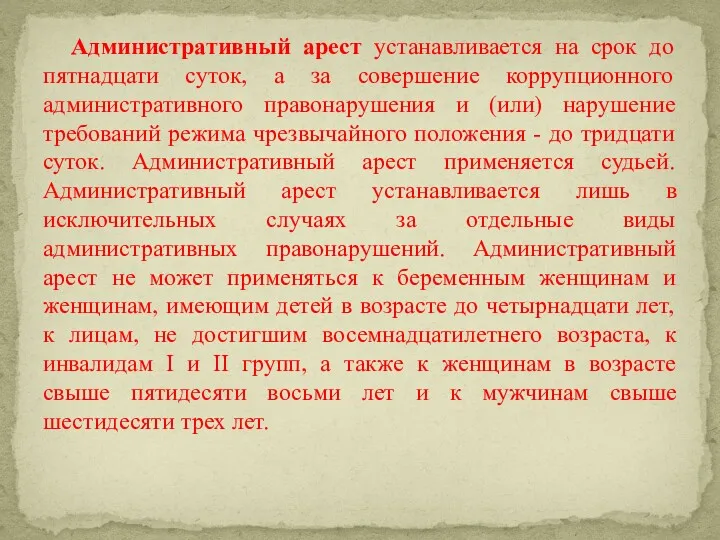 Административный арест устанавливается на срок до пятнадцати суток, а за