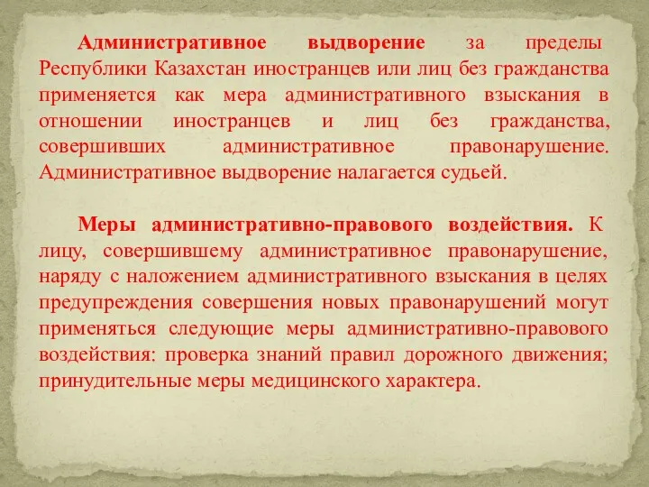 Административное выдворение за пределы Республики Казахстан иностранцев или лиц без