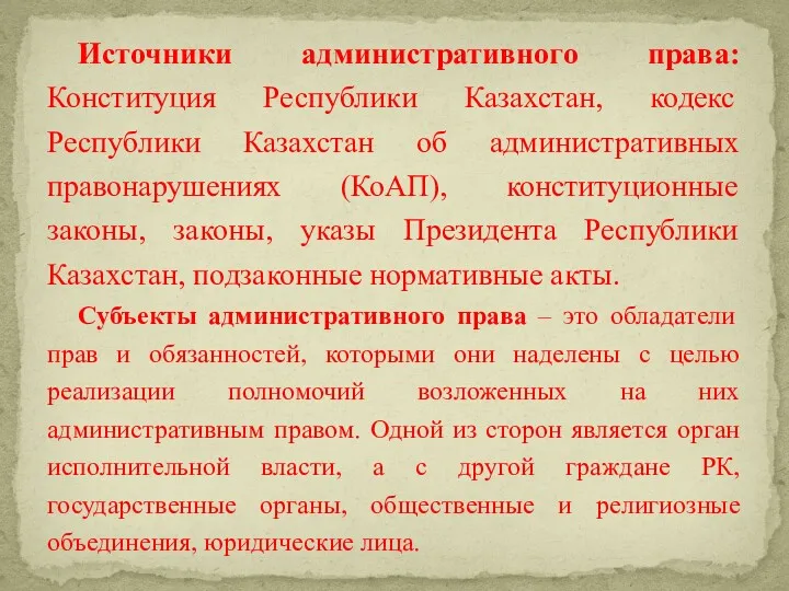 Источники административного права: Конституция Республики Казахстан, кодекс Республики Казахстан об