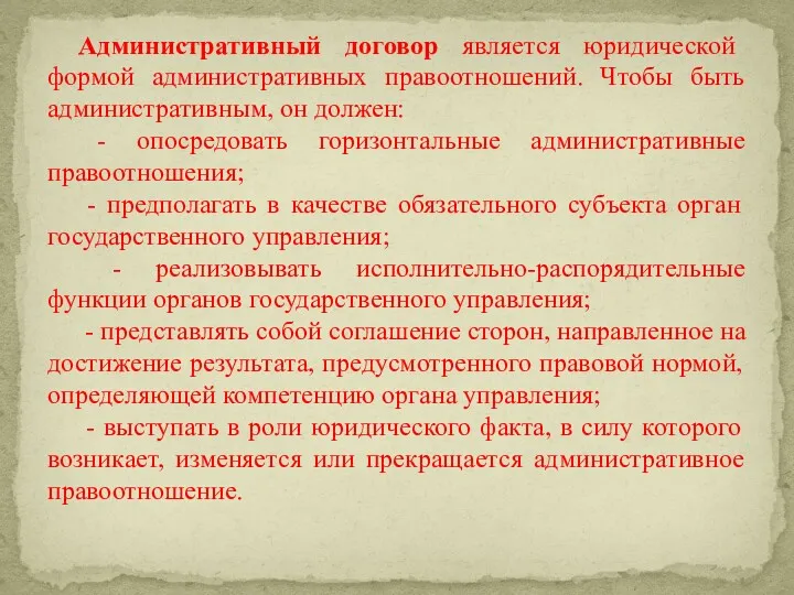 Административный договор является юридической формой административных правоотношений. Чтобы быть административным,