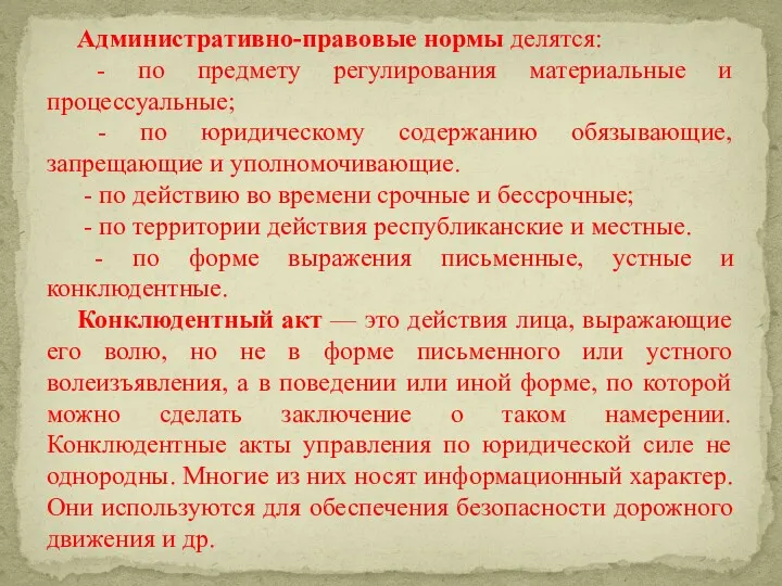 Административно-правовые нормы делятся: - по предмету регулирования материальные и процессуальные;