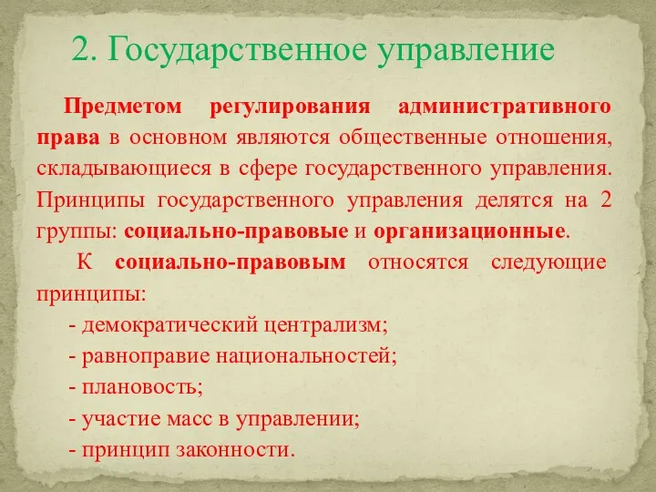 2. Государственное управление Предметом регулирования административного права в основном являются