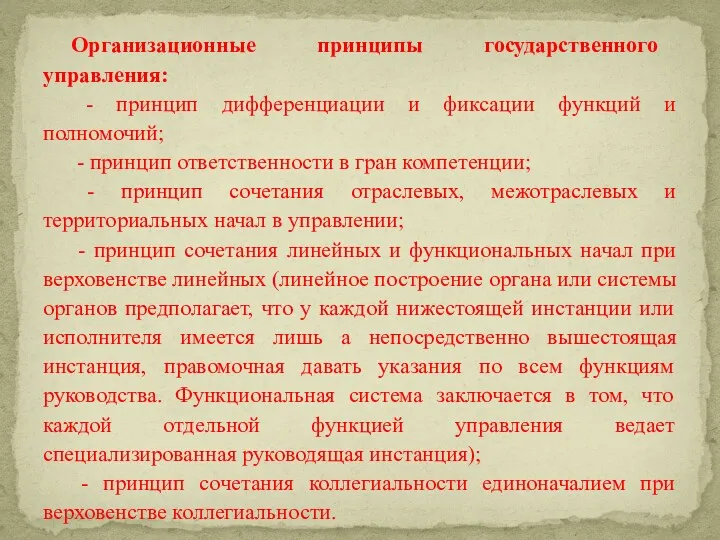 Организационные принципы государственного управления: - принцип дифференциации и фиксации функций