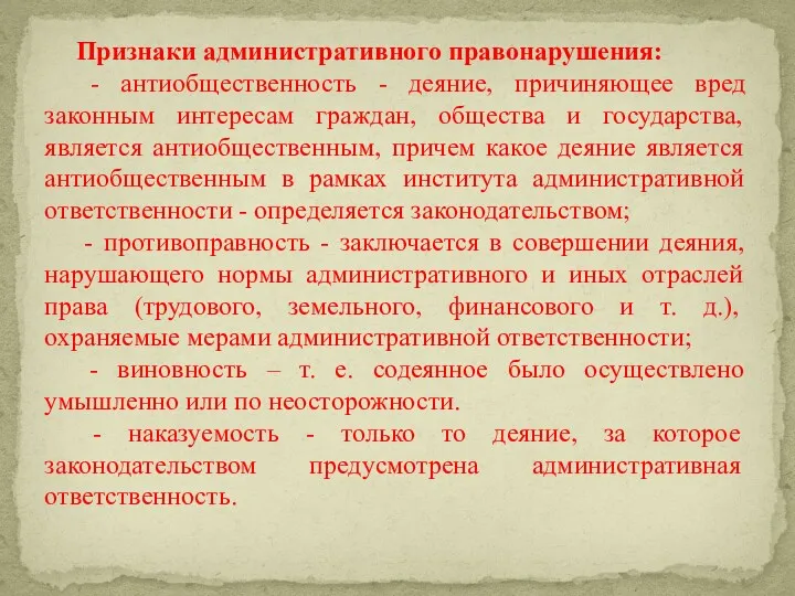 Признаки административного правонарушения: - антиобщественность - деяние, причиняющее вред законным