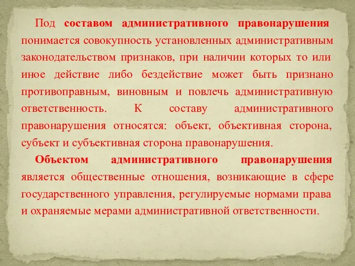 Под составом административного правонарушения понимается совокупность установленных административным законодательством признаков,