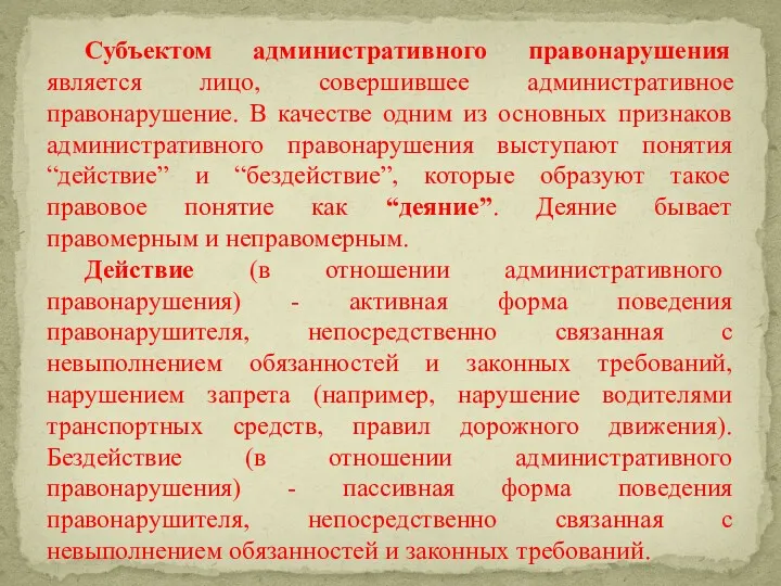 Субъектом административного правонарушения является лицо, совершившее административное правонарушение. В качестве