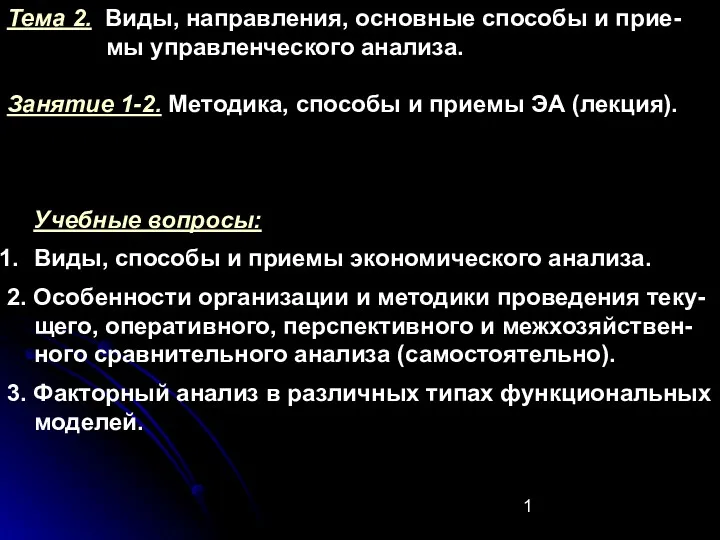 Методика, способы и приемы экономического анализа