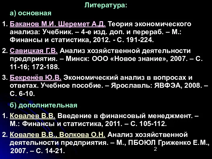 Литература: а) основная 1. Баканов М.И. Шеремет А.Д. Теория экономического анализа: Учебник. –