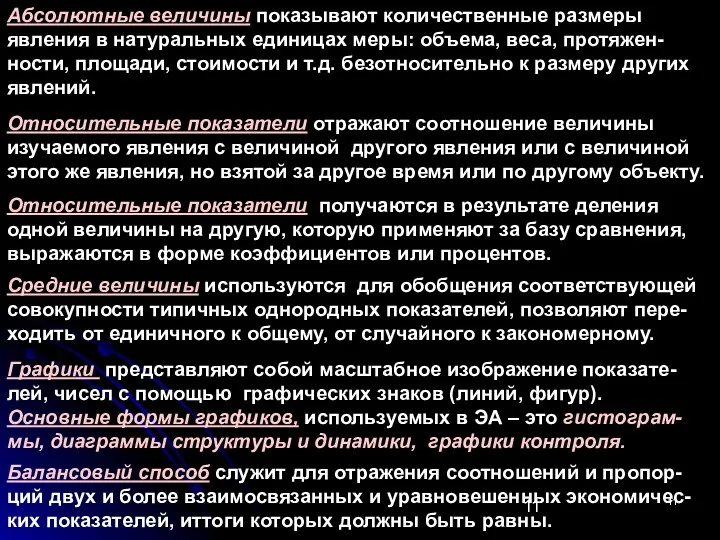 Абсолютные величины показывают количественные размеры явления в натуральных единицах меры: объема, веса, протяжен-ности,