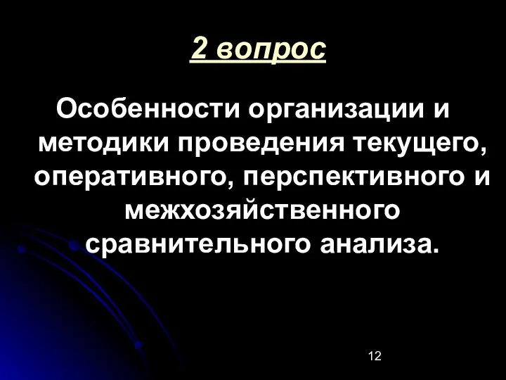 2 вопрос Особенности организации и методики проведения текущего, оперативного, перспективного и межхозяйственного сравнительного анализа.