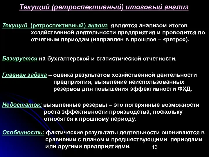 Текущий (ретроспективный) анализ является анализом итогов хозяйственной деятельности предприятия и проводится по отчетным