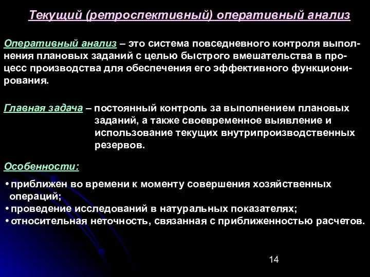 Текущий (ретроспективный) оперативный анализ Главная задача – постоянный контроль за выполнением плановых заданий,