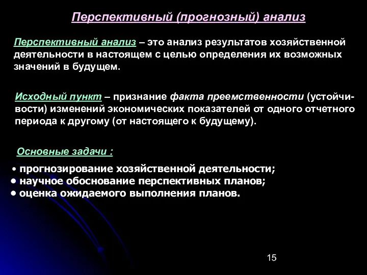 Перспективный (прогнозный) анализ Перспективный анализ – это анализ результатов хозяйственной