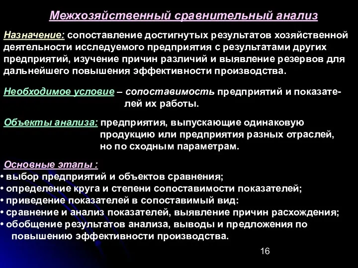 Межхозяйственный сравнительный анализ Назначение: сопоставление достигнутых результатов хозяйственной деятельности исследуемого предприятия с результатами