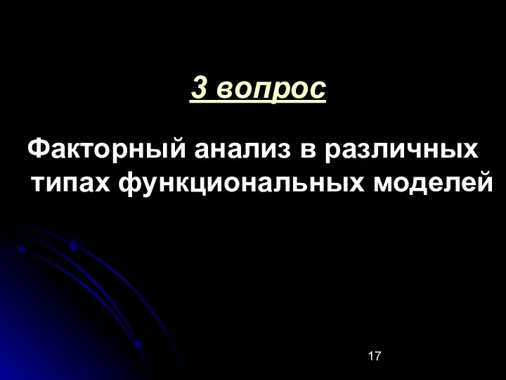 3 вопрос Факторный анализ в различных типах функциональных моделей