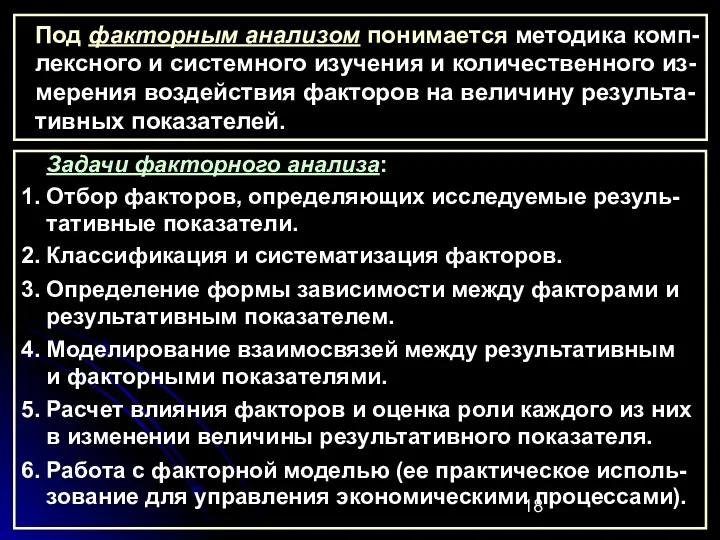 Под факторным анализом понимается методика комп-лексного и системного изучения и количественного из-мерения воздействия