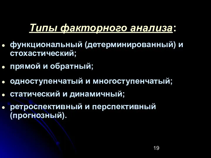 Типы факторного анализа: функциональный (детерминированный) и стохастический; прямой и обратный;