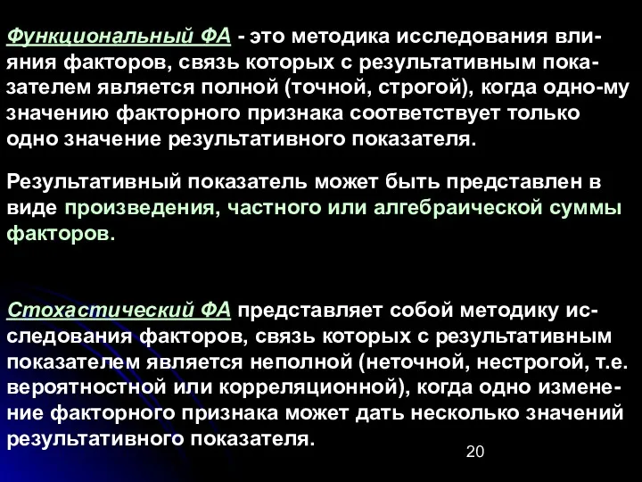 Функциональный ФА - это методика исследования вли-яния факторов, связь которых