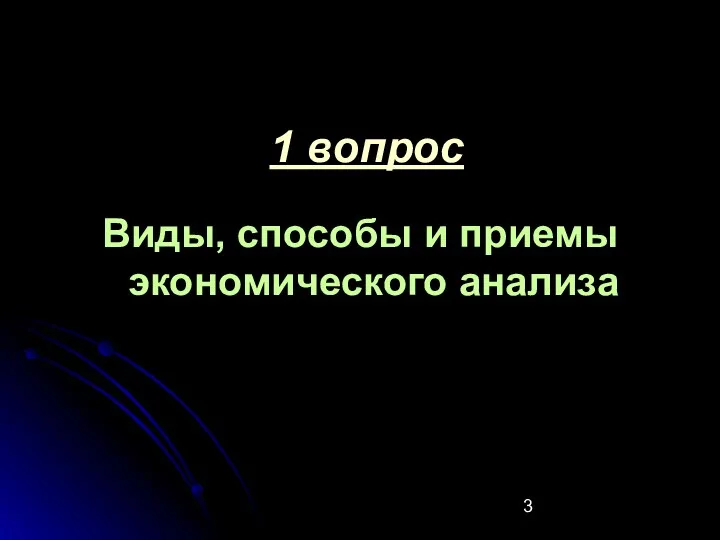 1 вопрос Виды, способы и приемы экономического анализа