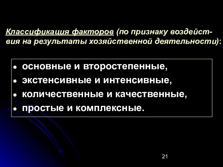 Классификация факторов (по признаку воздейст-вия на результаты хозяйственной деятельности): основные и второстепенные, экстенсивные