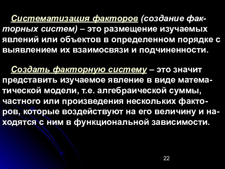 Систематизация факторов (создание фак-торных систем) – это размещение изучаемых явлений или объектов в