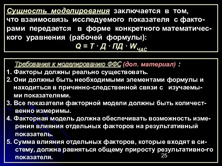 Сущность моделирования заключается в том, что взаимосвязь исследуемого показателя с