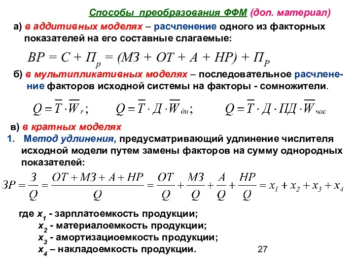 Способы преобразования ФФМ (доп. материал) а) в аддитивных моделях –