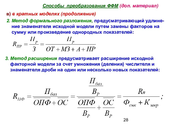 Способы преобразования ФФМ (доп. материал) в) в кратных моделях (продолжение)