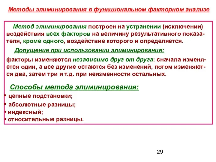 Метод элиминирования построен на устранении (исключении) воздействия всех факторов на величину результативного показа-теля,