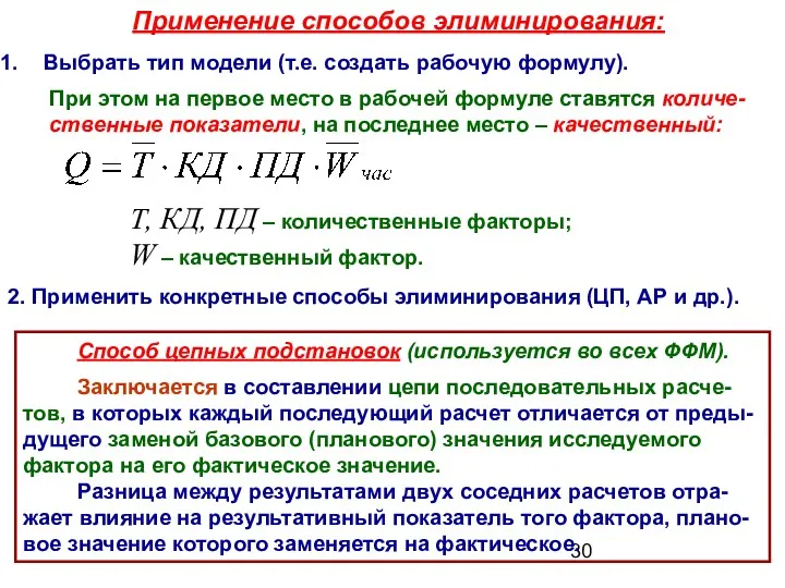 Применение способов элиминирования: Выбрать тип модели (т.е. создать рабочую формулу).