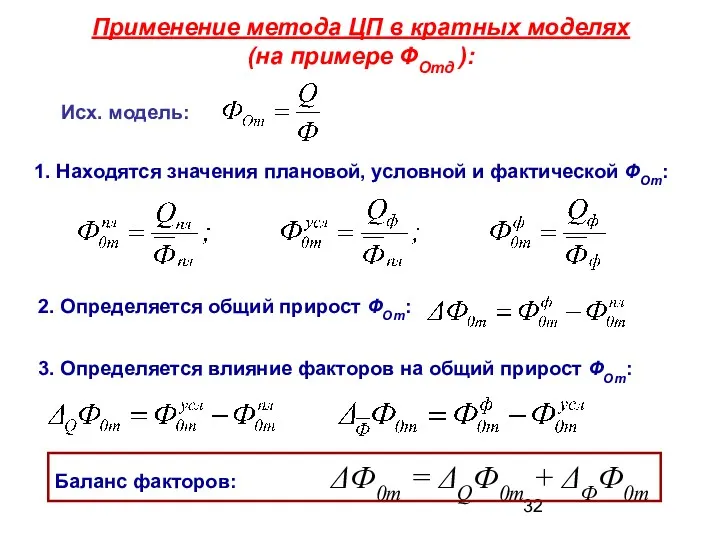 Применение метода ЦП в кратных моделях (на примере ФОтд ): 1. Находятся значения