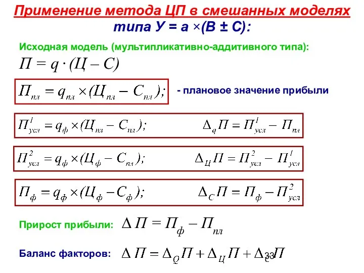 Применение метода ЦП в смешанных моделях типа У = а ×(В ± С):