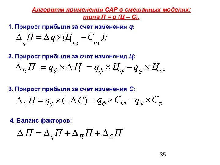 Алгоритм применения САР в смешанных моделях: типа П = q (Ц – С).