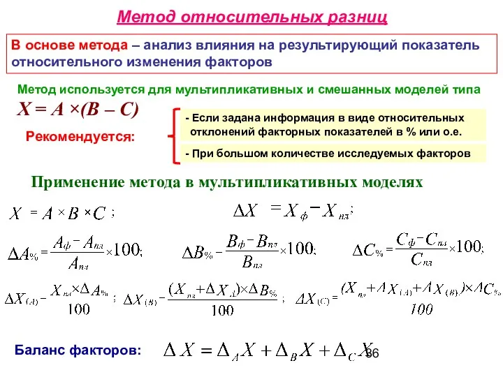 Метод относительных разниц В основе метода – анализ влияния на