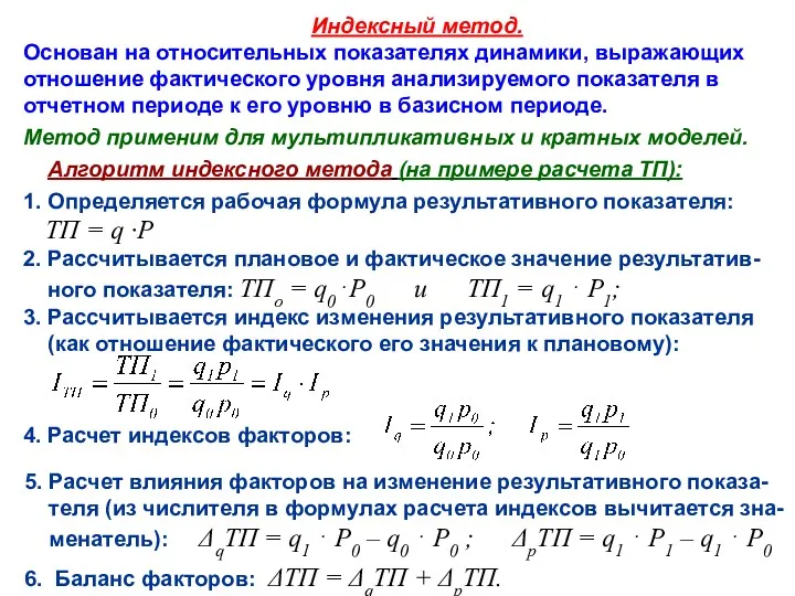 Индексный метод. Основан на относительных показателях динамики, выражающих отношение фактического уровня анализируемого показателя