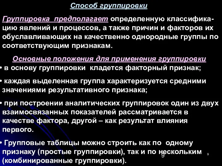 Способ группировки Группировка предполагает определенную классифика-цию явлений и процессов, а также причин и