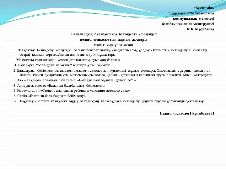 «Бекітемін» “Қарлығаш”балабақшасы коммуналдық мекемесі балабақшасының меңгерушісі ______________ К.К.Бердибаева Балалардың балабақшаға