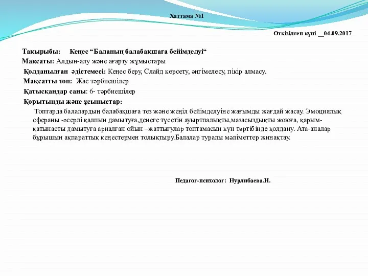 Хаттама №1 Өткізілген күні __04.09.2017 Тақырыбы: Кеңес “Баланың балабақшаға бейімделуі“