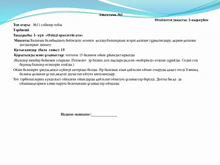 Анықтама №1 Өткізілген уақыты: 2-қыркүйек Топ атауы: №11 сәбилер тобы