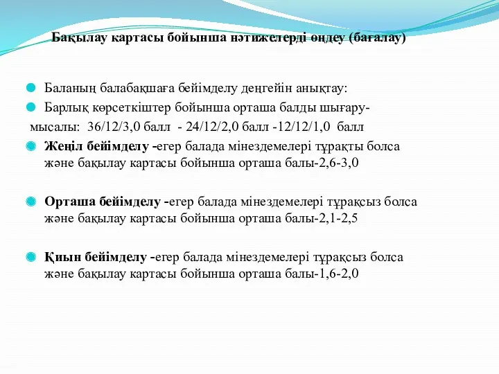 Бақылау картасы бойынша нәтижелерді өңдеу (бағалау) Баланың балабақшаға бейімделу деңгейін