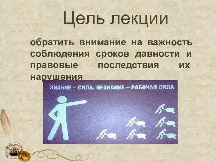 Цель лекции обратить внимание на важность соблюдения сроков давности и правовые последствия их нарушения