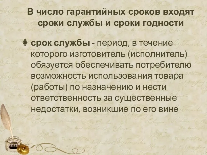 В число гарантийных сроков входят сроки службы и сроки годности