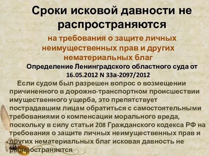 Сроки исковой давности не распространяются на требования о защите личных