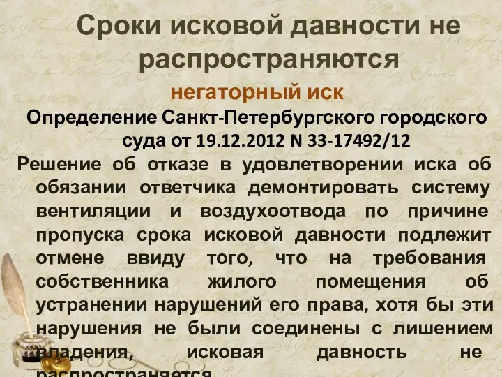 Сроки исковой давности не распространяются негаторный иск Определение Санкт-Петербургского городского