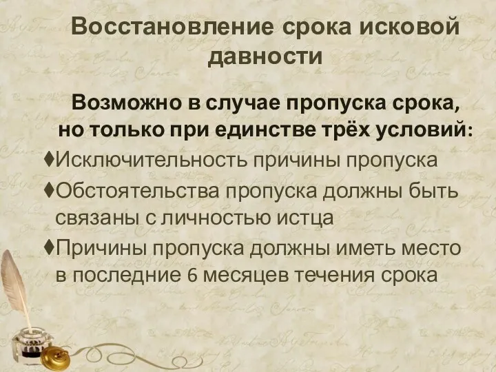 Восстановление срока исковой давности Возможно в случае пропуска срока, но